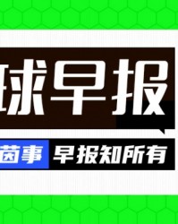 早报：队长袖标失而复得